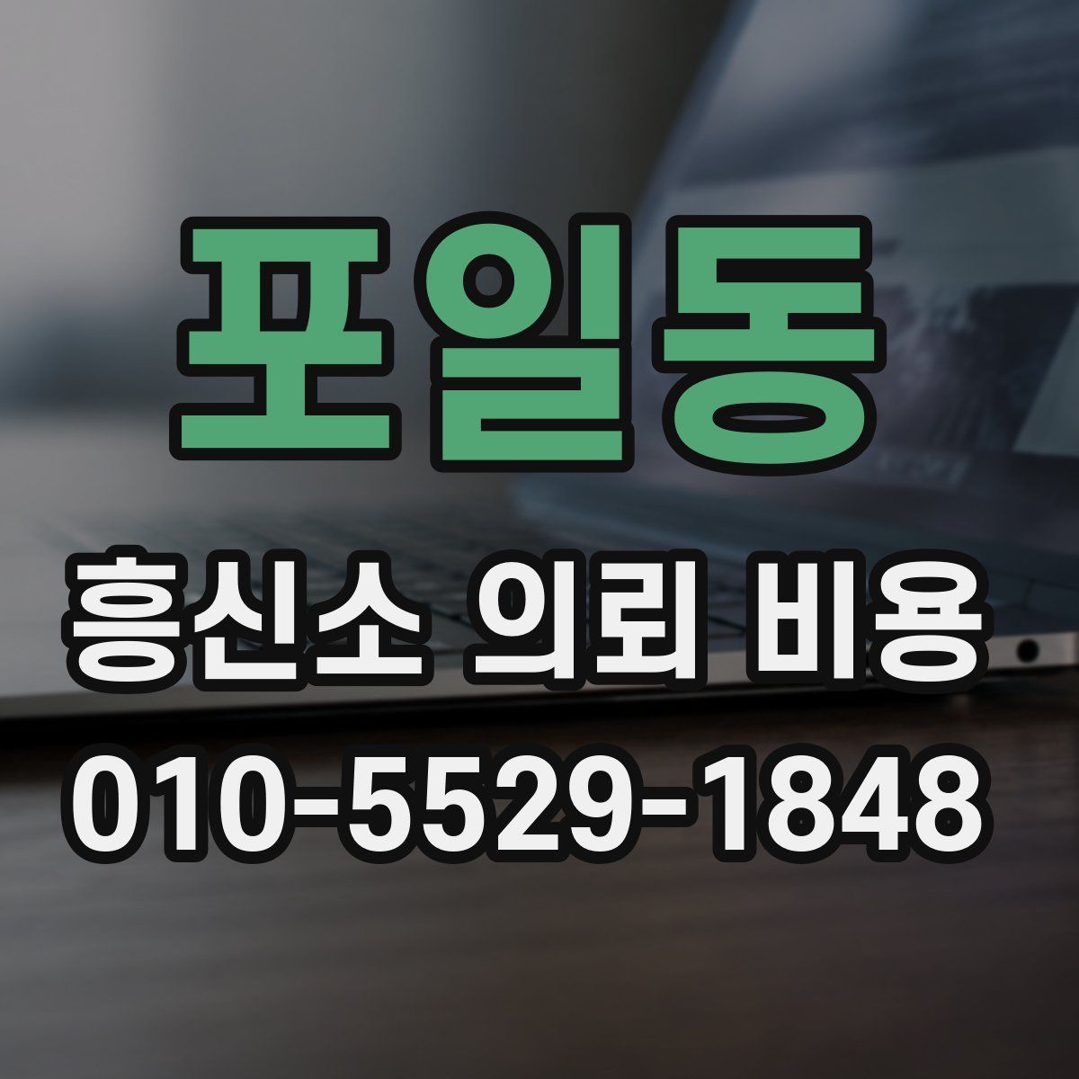 포일동 흥신소 의뢰 비용