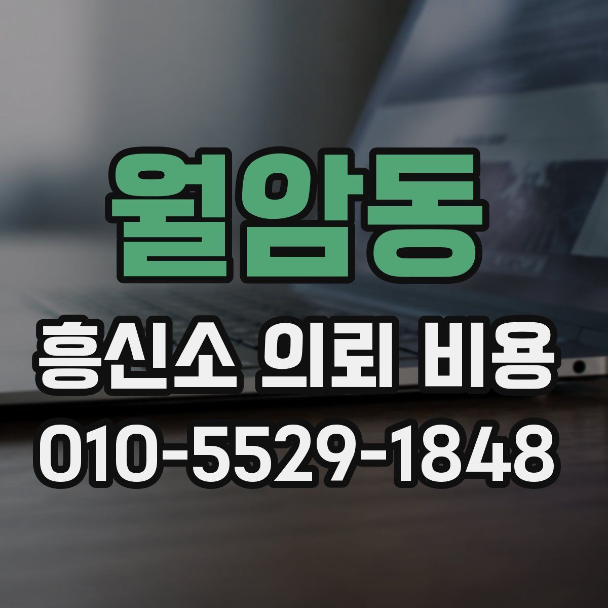 월암동 흥신소 의뢰 비용