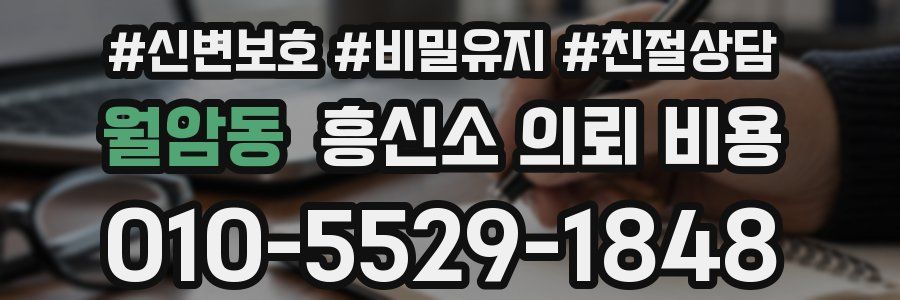 월암동 흥신소 의뢰 비용