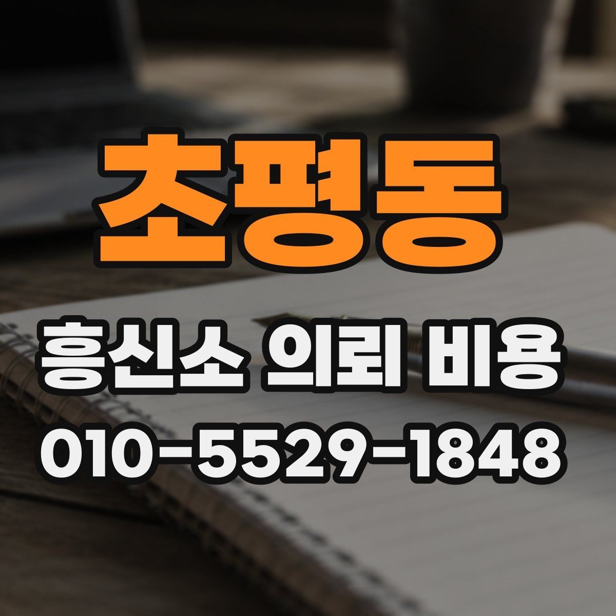 초평동 흥신소 의뢰 비용 책정 전 알아야 할 기본 정보