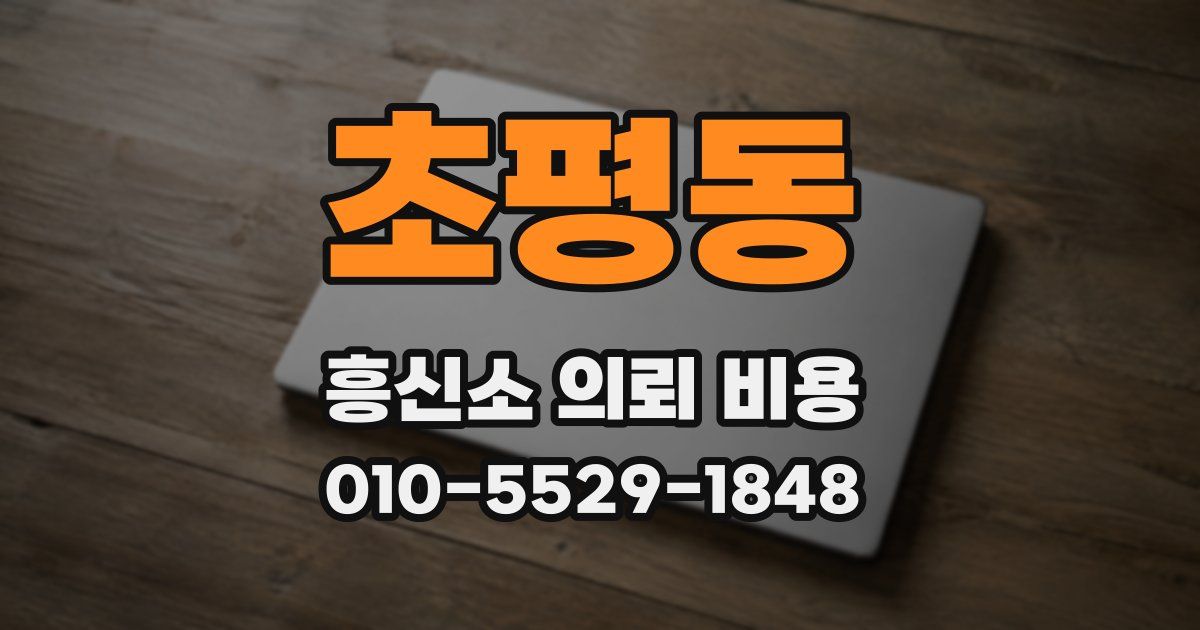초평동 흥신소 의뢰 비용