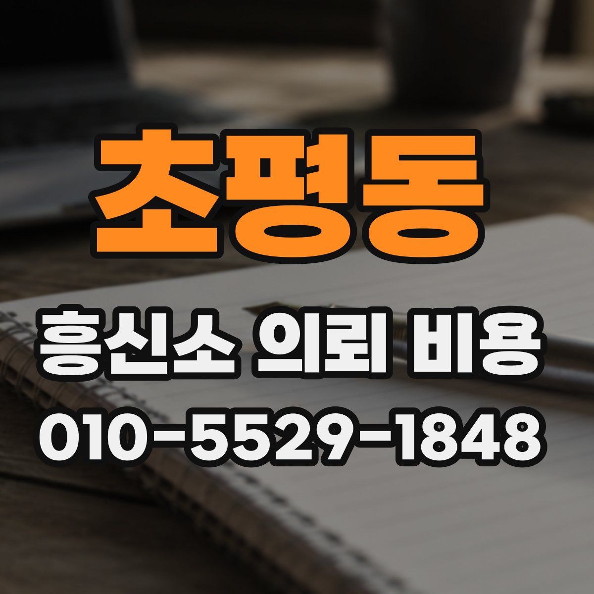 초평동 흥신소 의뢰 비용