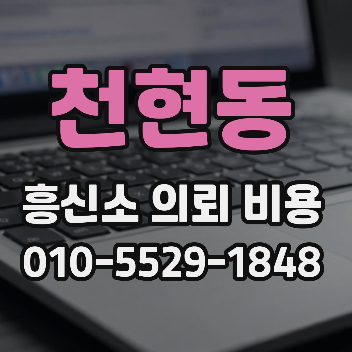 천현동 흥신소 의뢰 비용