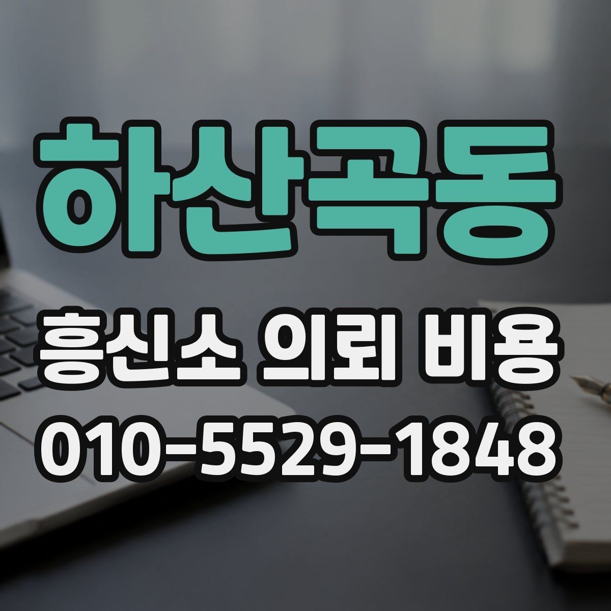 하산곡동 흥신소 의뢰 비용 안내를 볼 때 함께 확인할 것