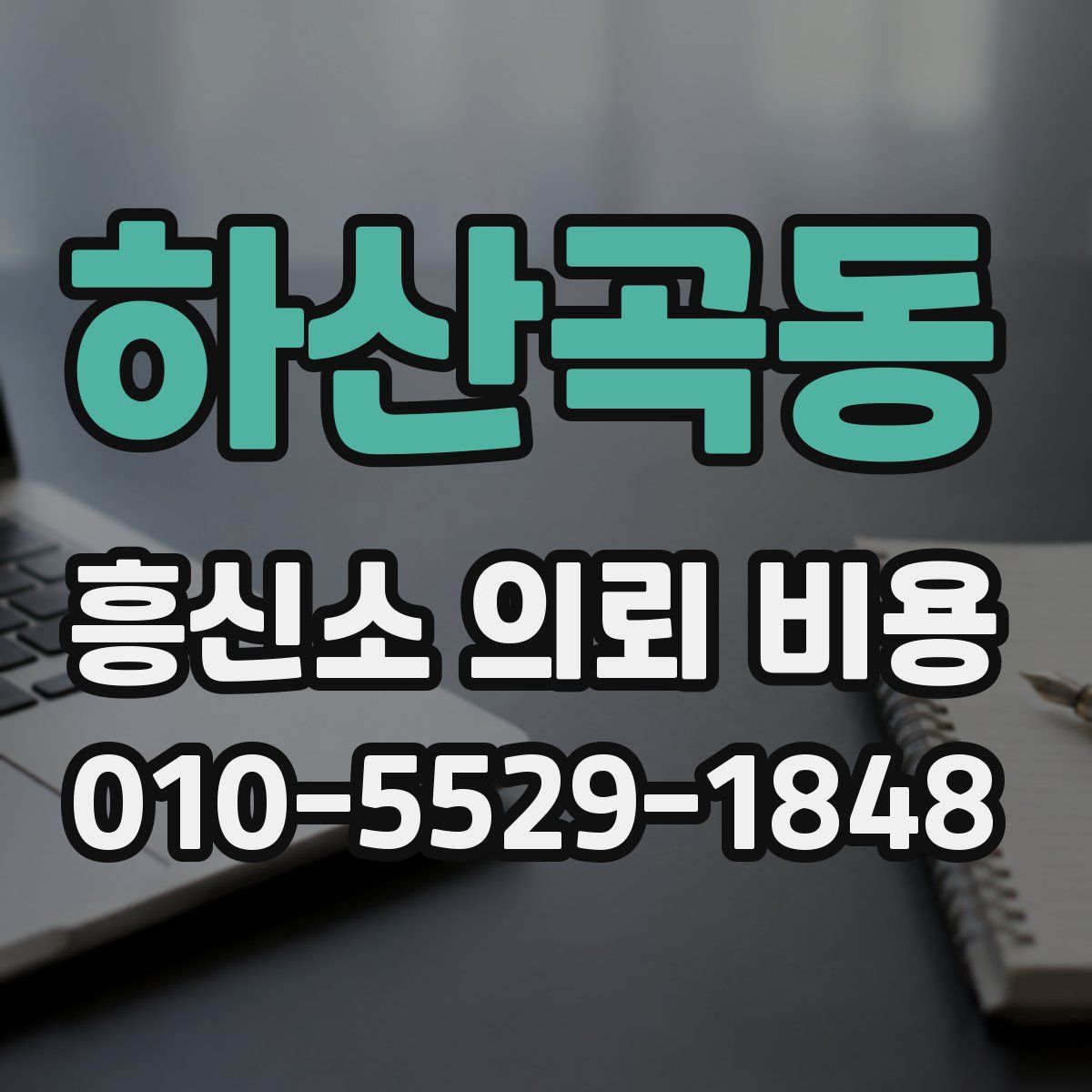 하산곡동 흥신소 의뢰 비용