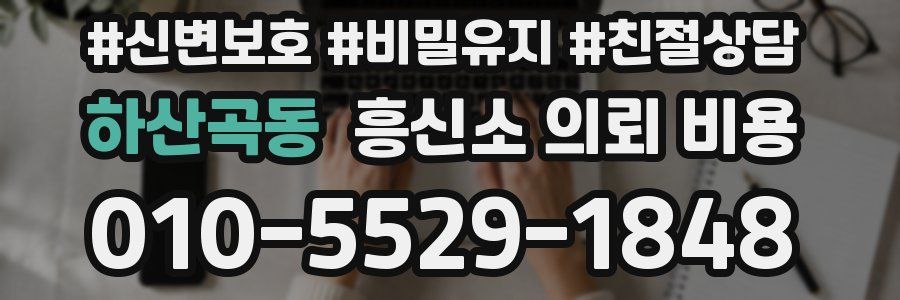 하산곡동 흥신소 의뢰 비용