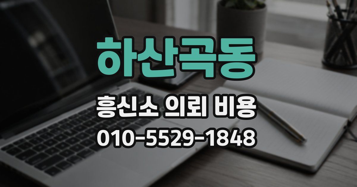 하산곡동 흥신소 의뢰 비용