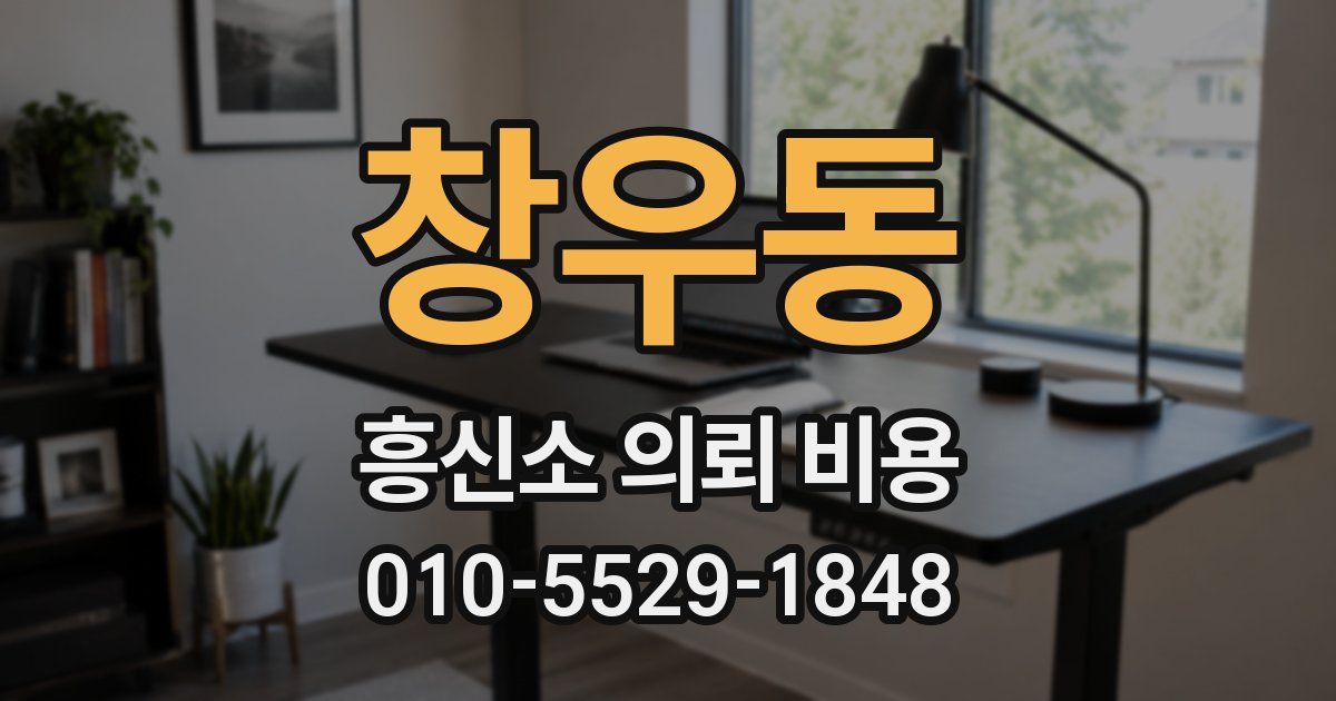 창우동 흥신소 의뢰 비용