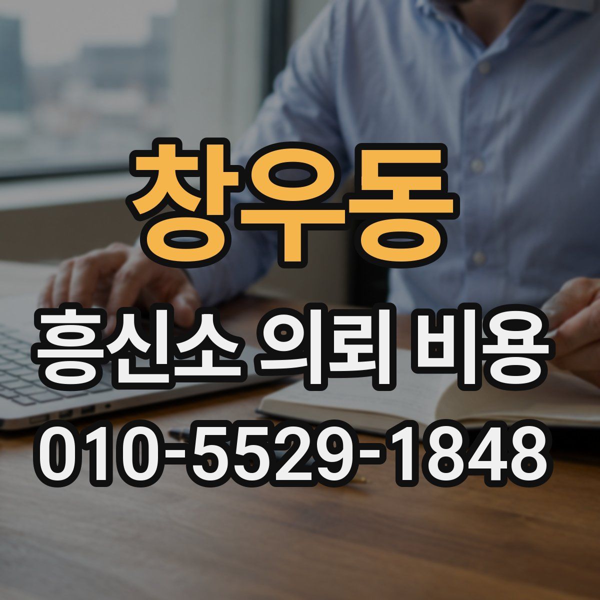 창우동 흥신소 의뢰 비용