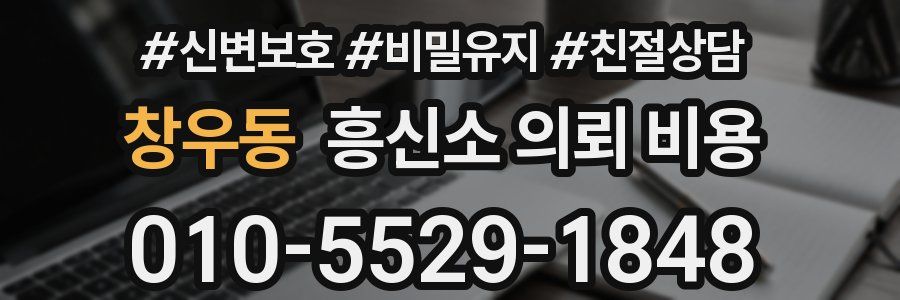 창우동 흥신소 의뢰 비용