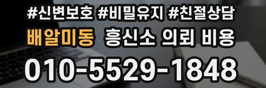 배알미동 흥신소 의뢰 비용