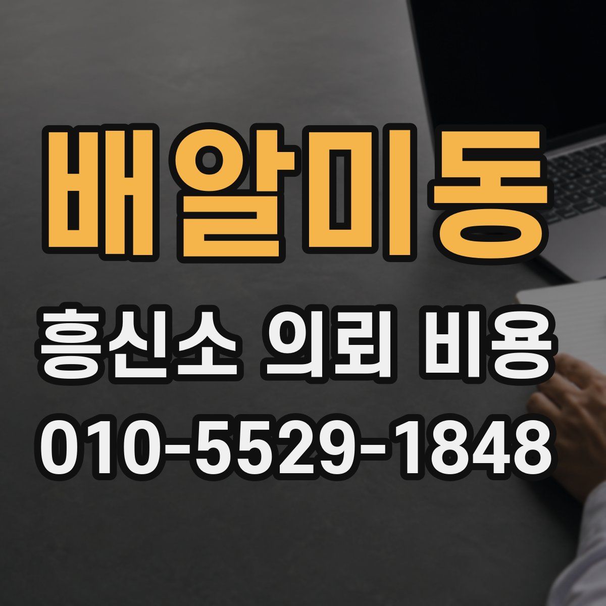 배알미동 흥신소 의뢰 비용