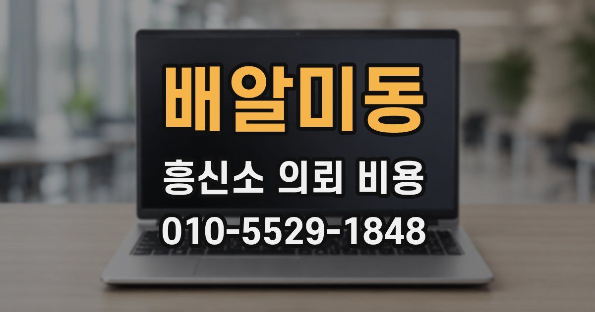 배알미동 흥신소 의뢰 비용