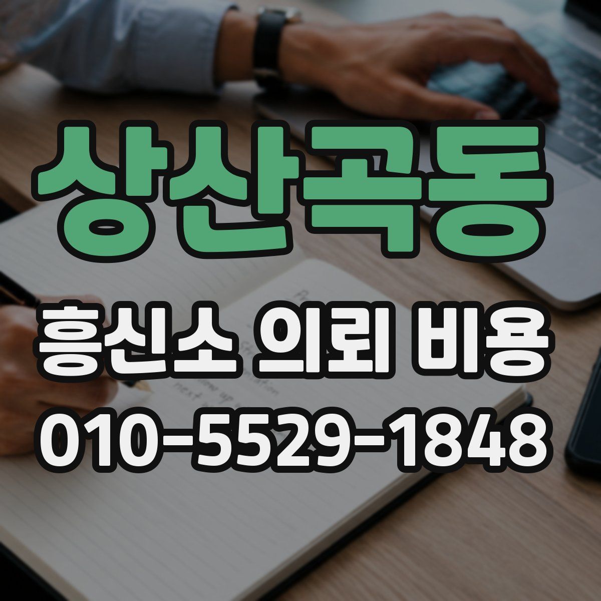 상산곡동 흥신소 의뢰 비용
