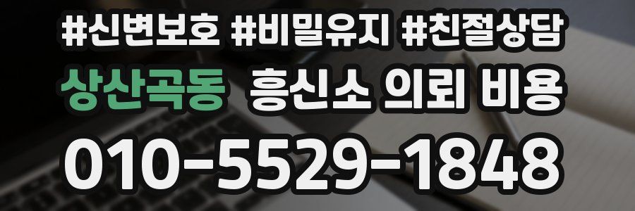 상산곡동 흥신소 의뢰 비용