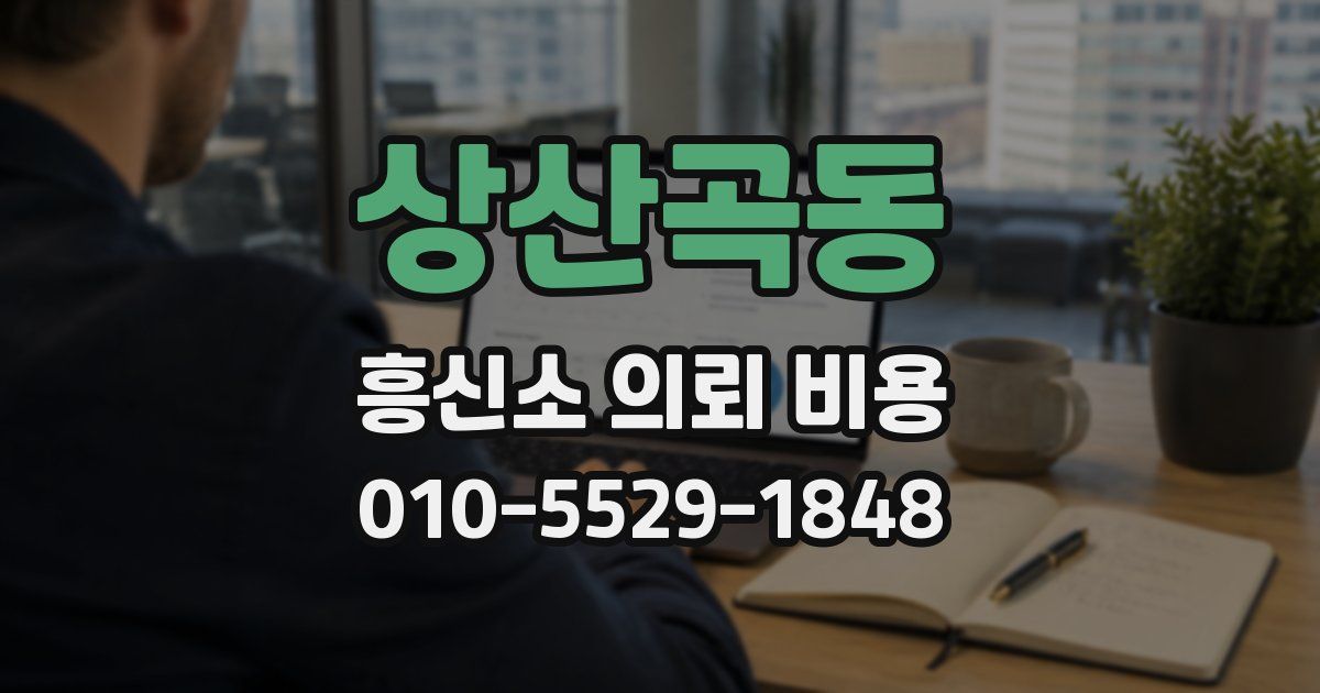 상산곡동 흥신소 의뢰 비용
