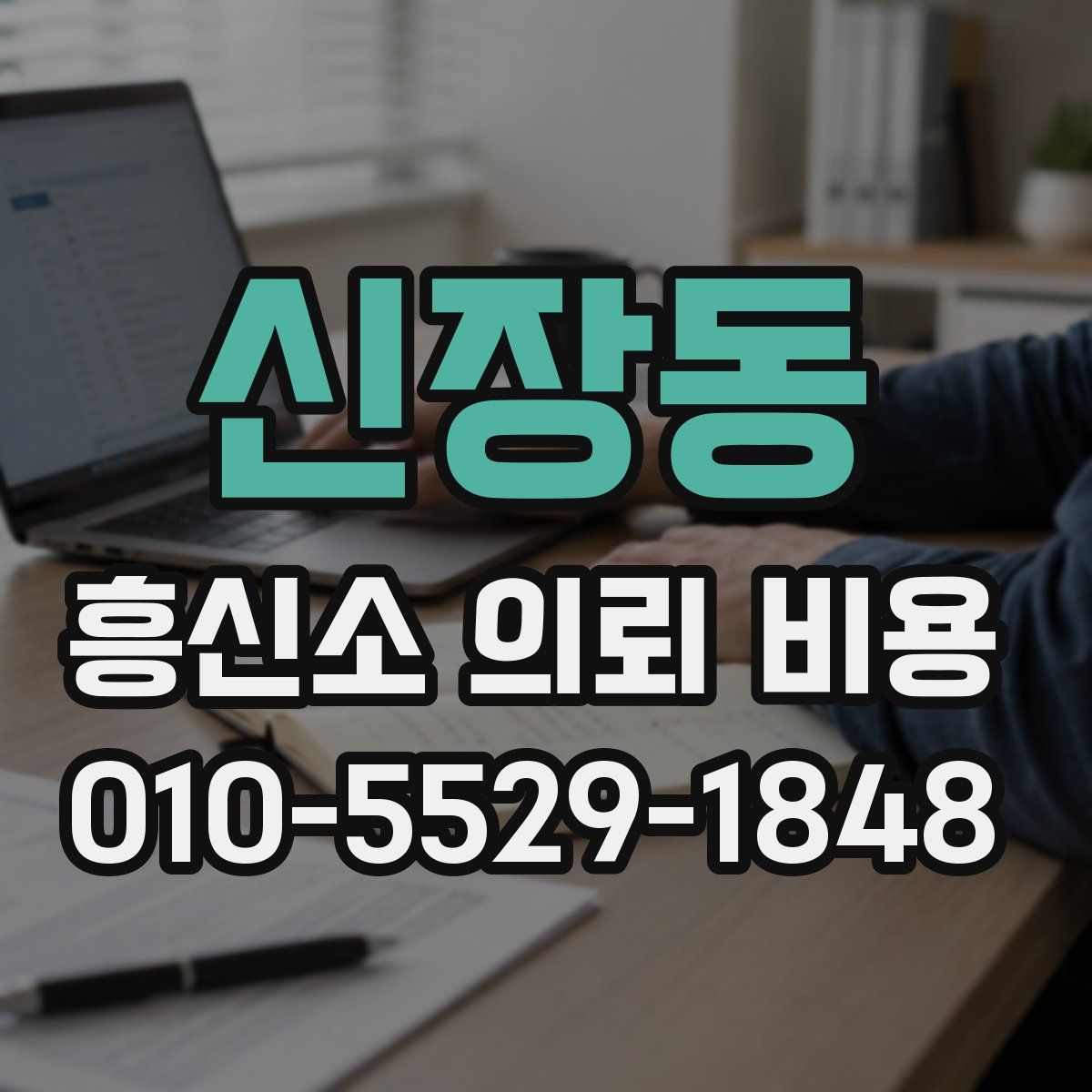 신장동 흥신소 의뢰 비용