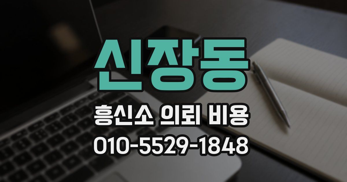 신장동 흥신소 의뢰 비용