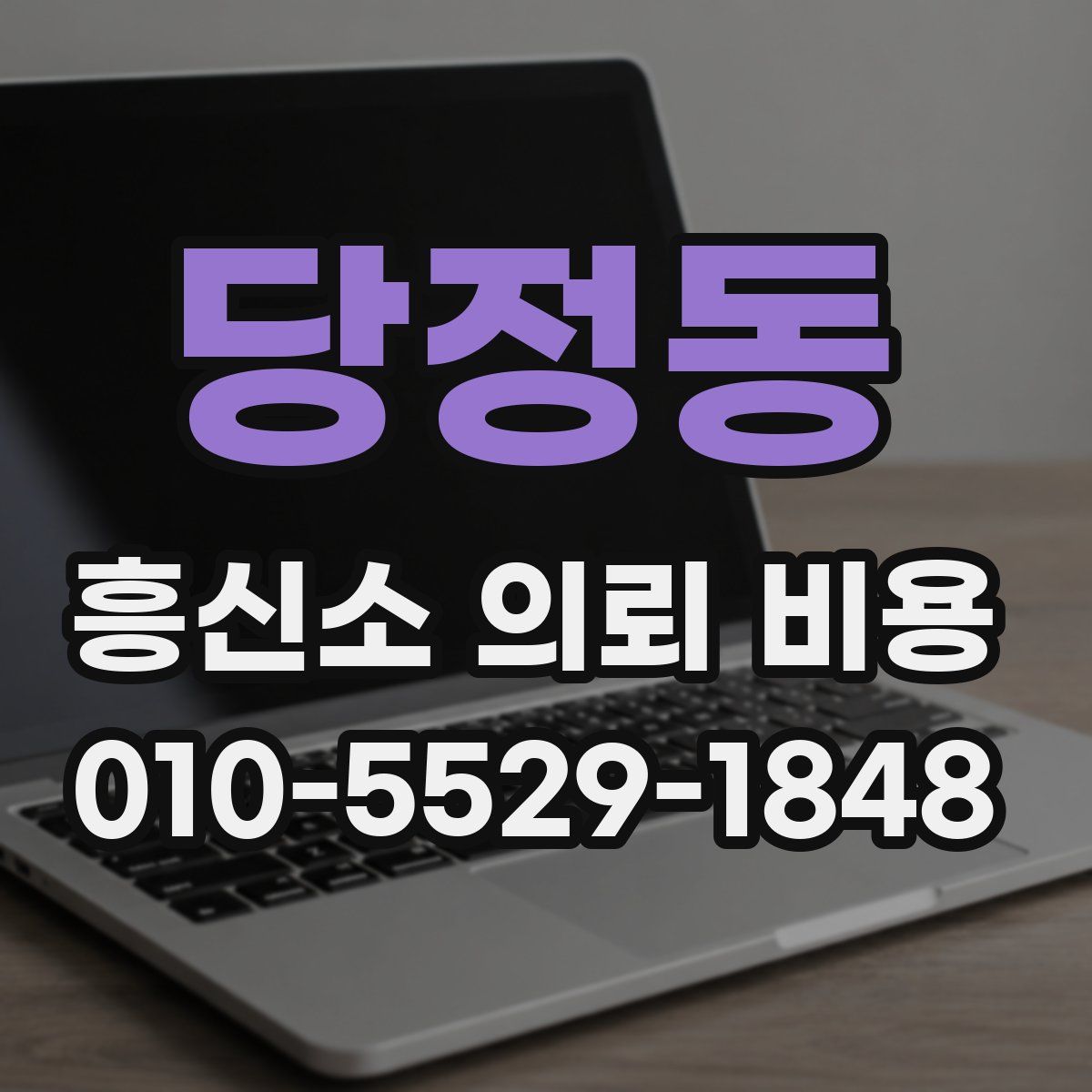당정동 흥신소 의뢰 비용