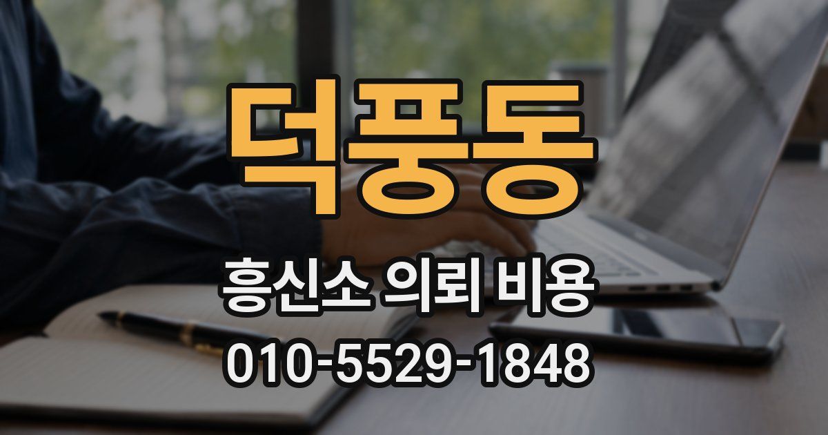덕풍동 흥신소 의뢰 비용