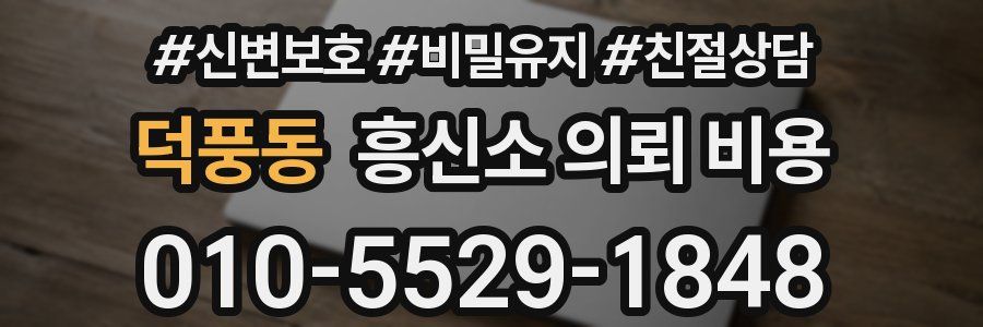 덕풍동 흥신소 의뢰 비용