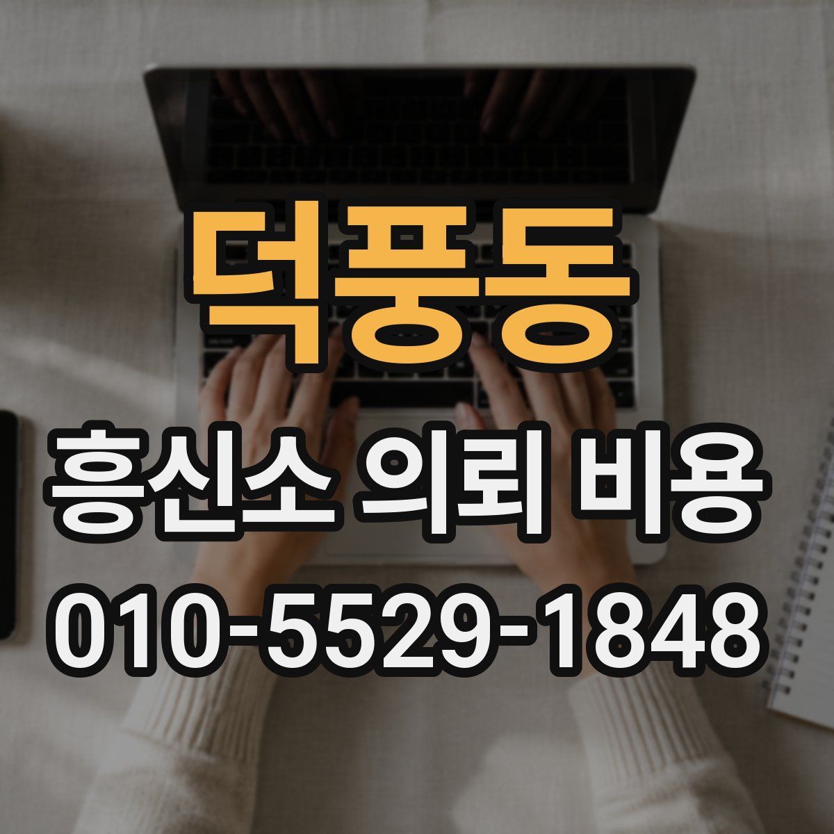덕풍동 흥신소 의뢰 비용