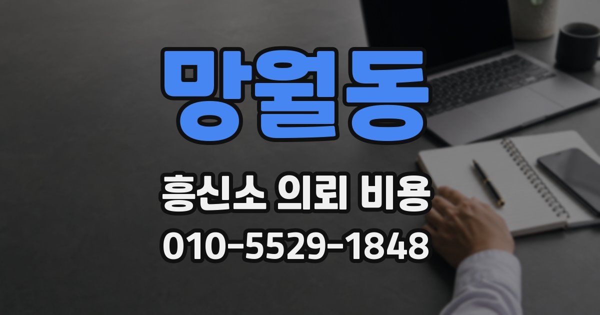 망월동 흥신소 의뢰 비용