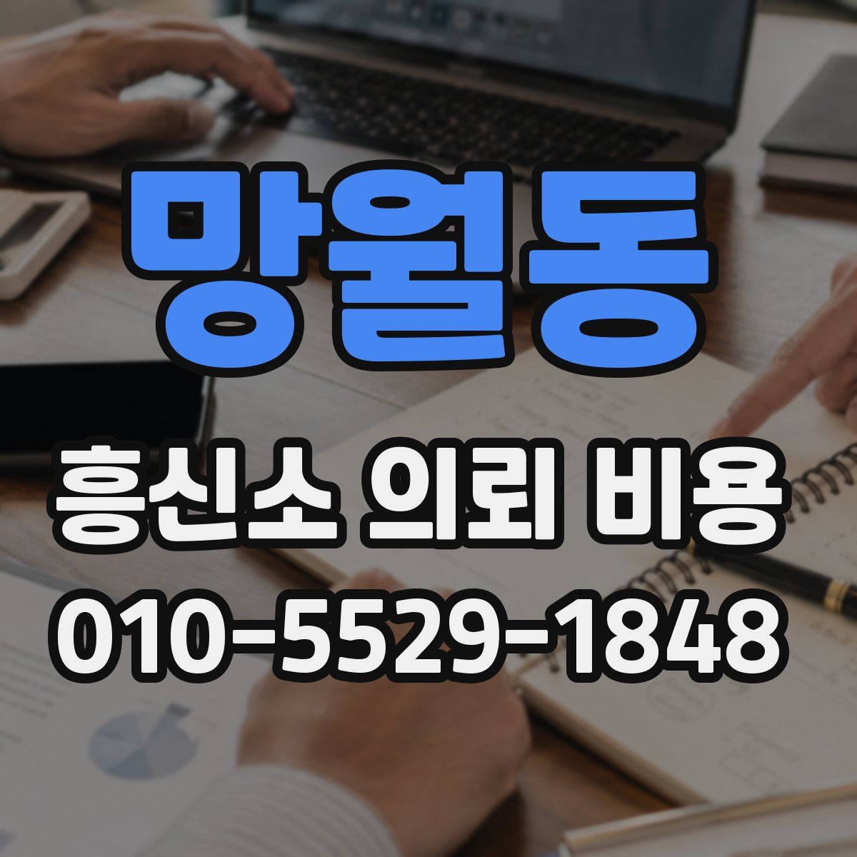 망월동 흥신소 의뢰 비용