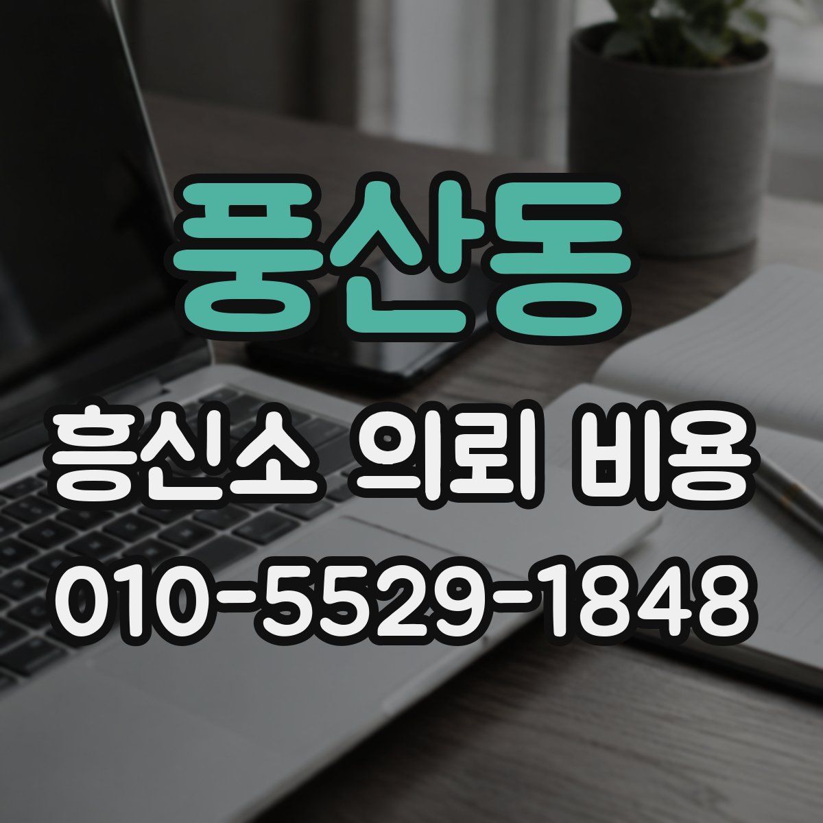 풍산동 흥신소 의뢰 비용