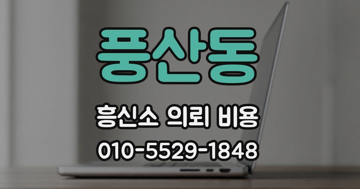 풍산동 흥신소 의뢰 비용