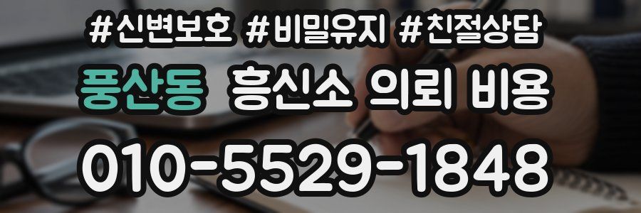 풍산동 흥신소 의뢰 비용