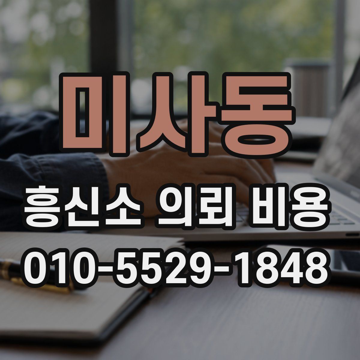 미사동 흥신소 의뢰 비용