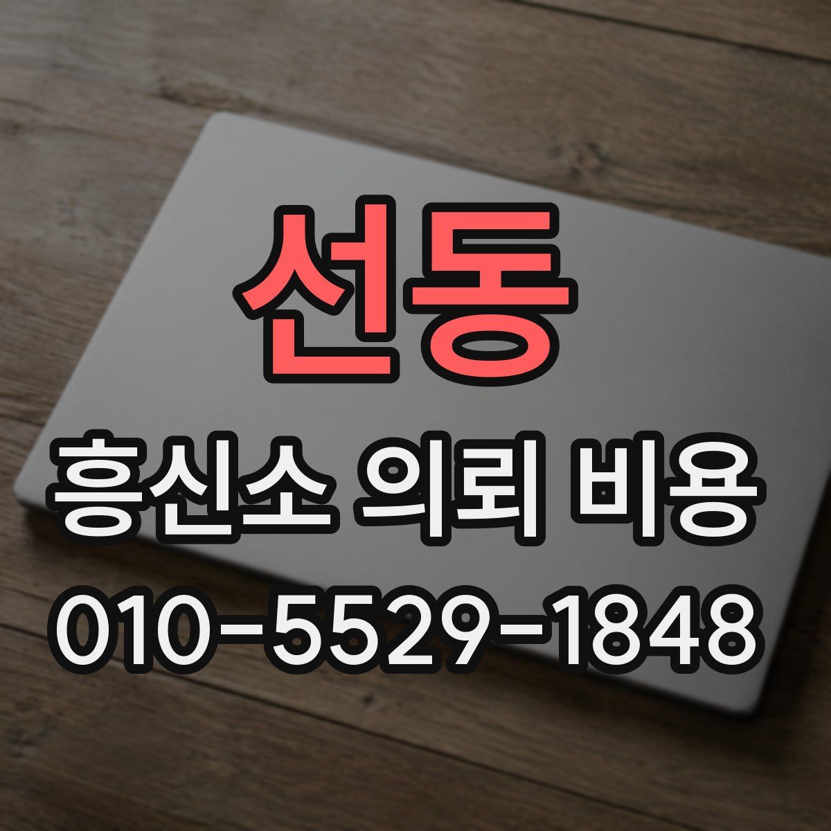 선동 흥신소 의뢰 비용