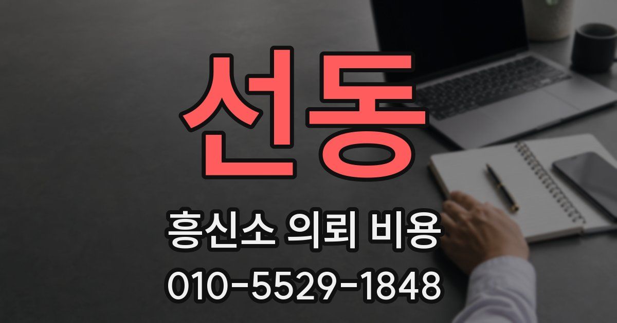 선동 흥신소 의뢰 비용