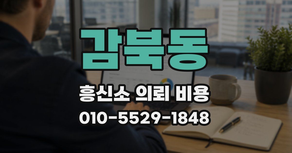 감북동 흥신소 의뢰 비용