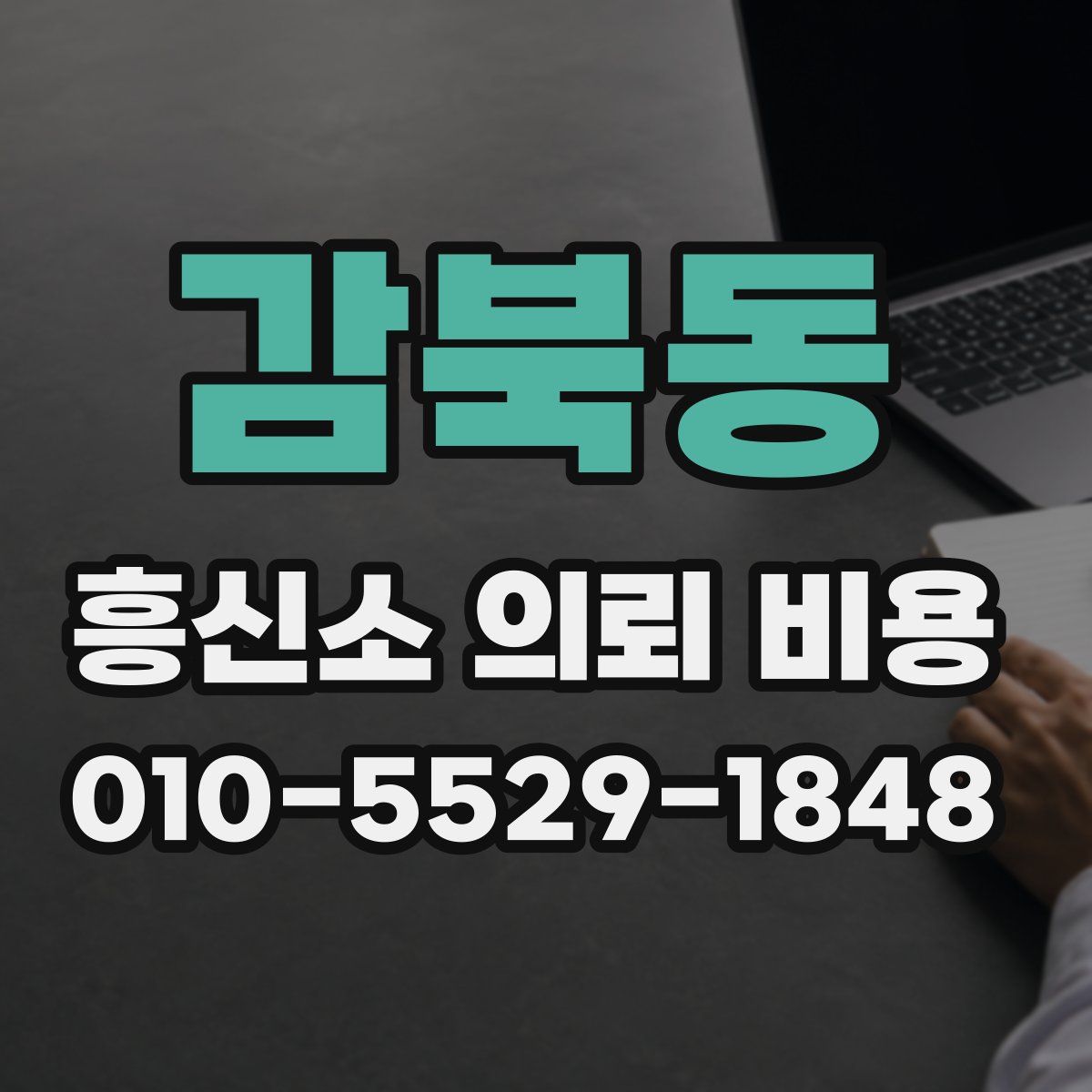 감북동 흥신소 의뢰 비용