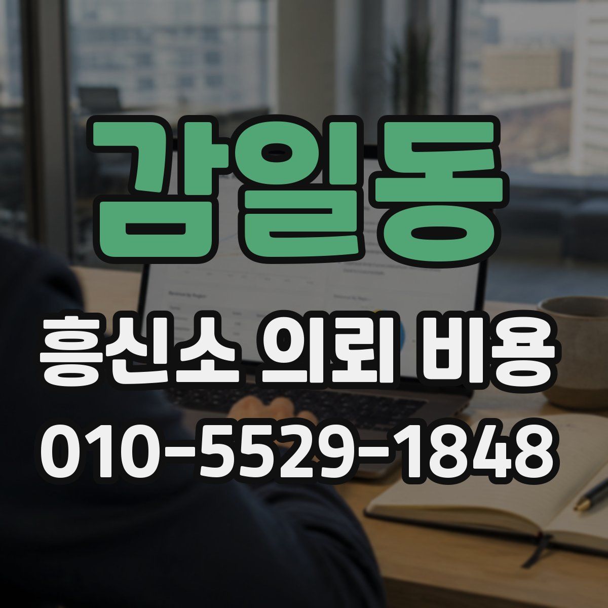 감일동 흥신소 의뢰 비용