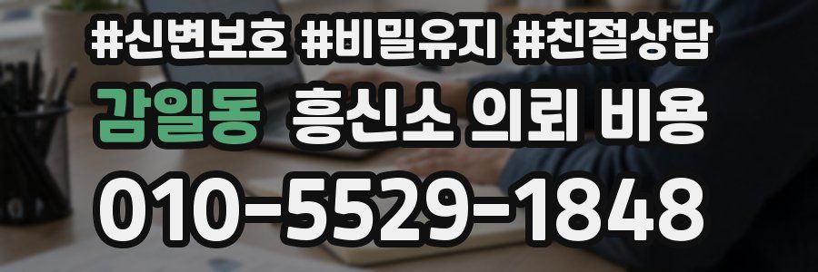 감일동 흥신소 의뢰 비용