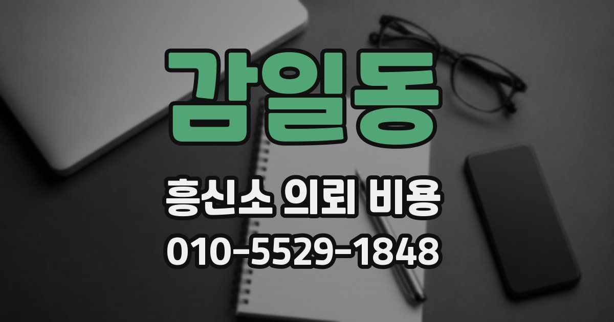 감일동 흥신소 의뢰 비용