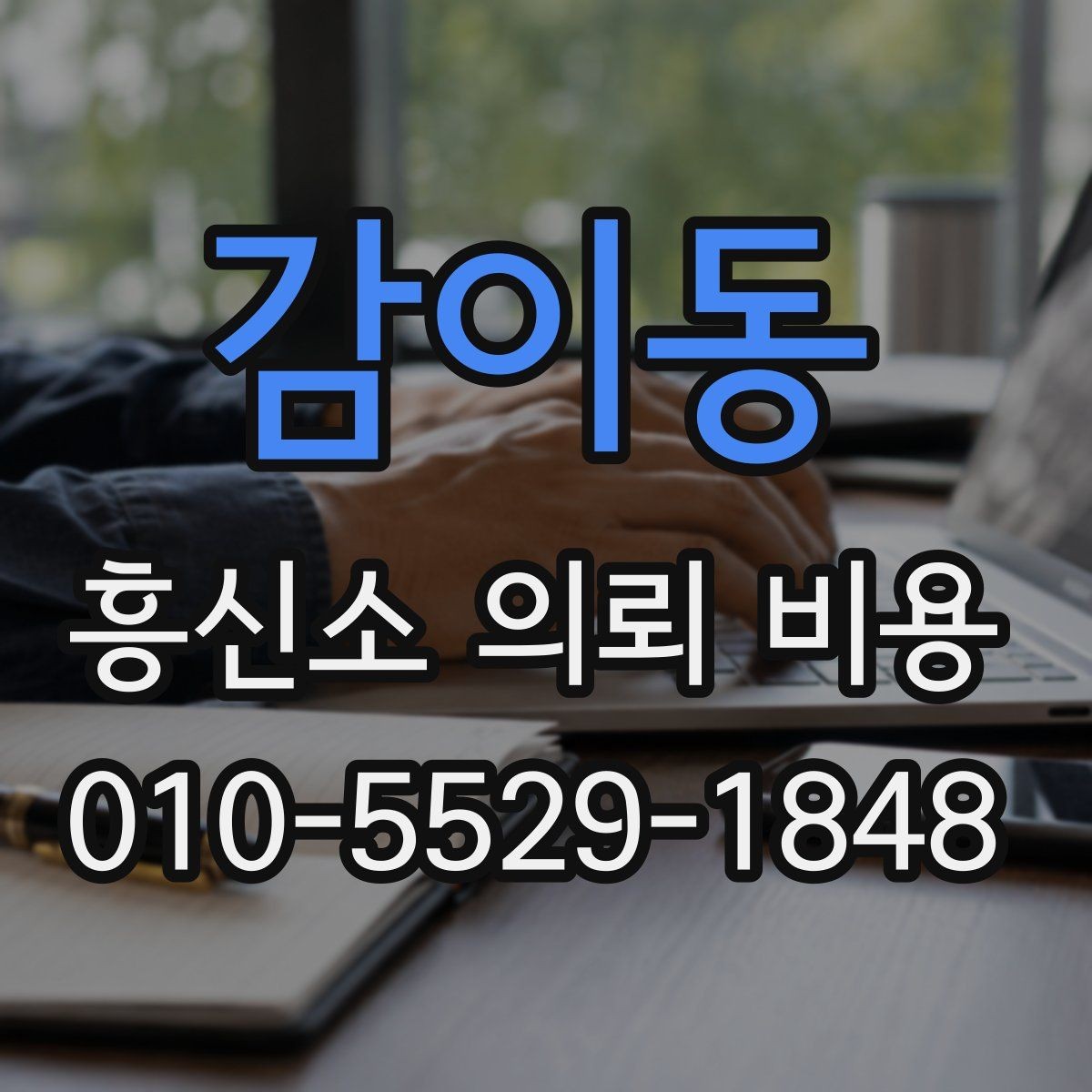 감이동 흥신소 의뢰 비용 비교할 때 놓치기 쉬운 부분