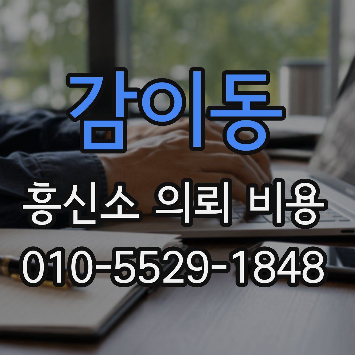 감이동 흥신소 의뢰 비용