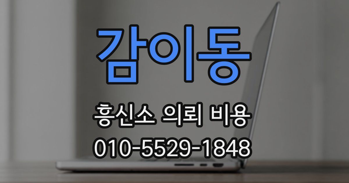 감이동 흥신소 의뢰 비용