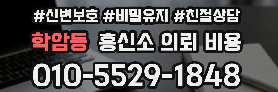 학암동 흥신소 의뢰 비용