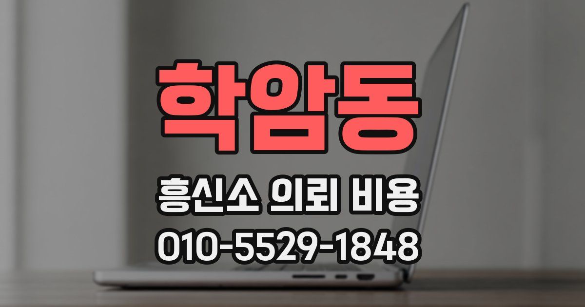 학암동 흥신소 의뢰 비용