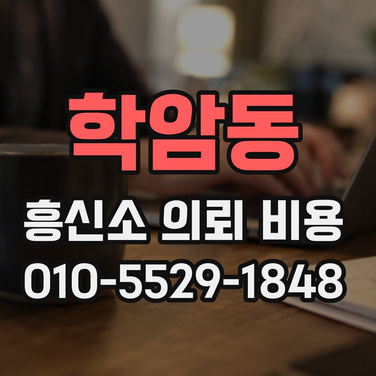 학암동 흥신소 의뢰 비용