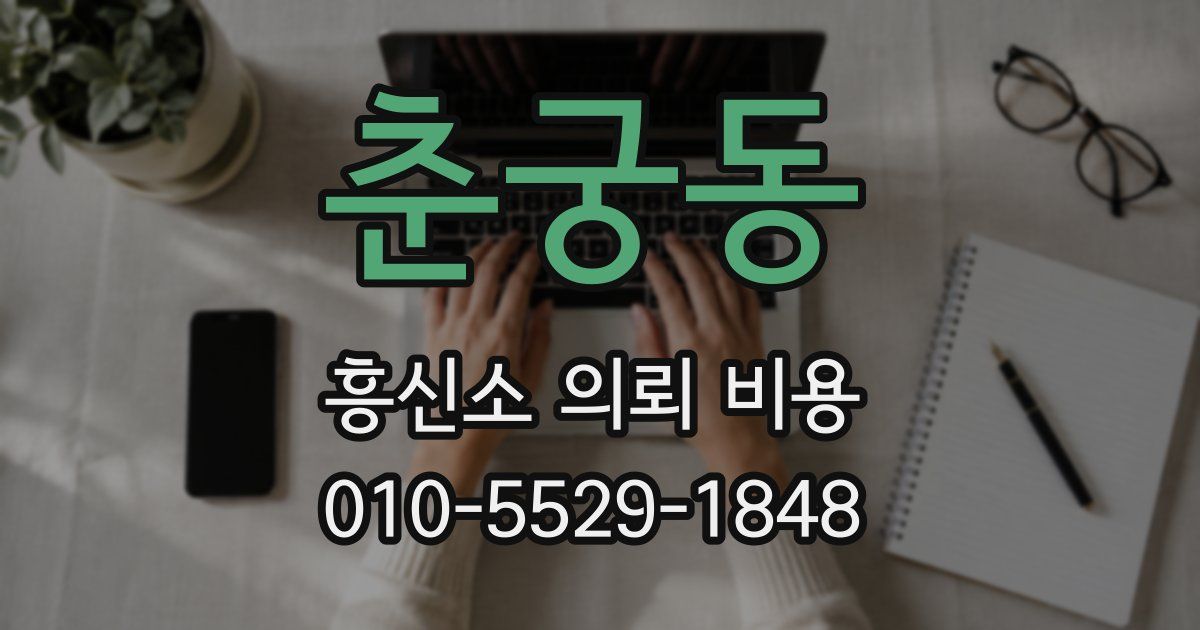춘궁동 흥신소 의뢰 비용