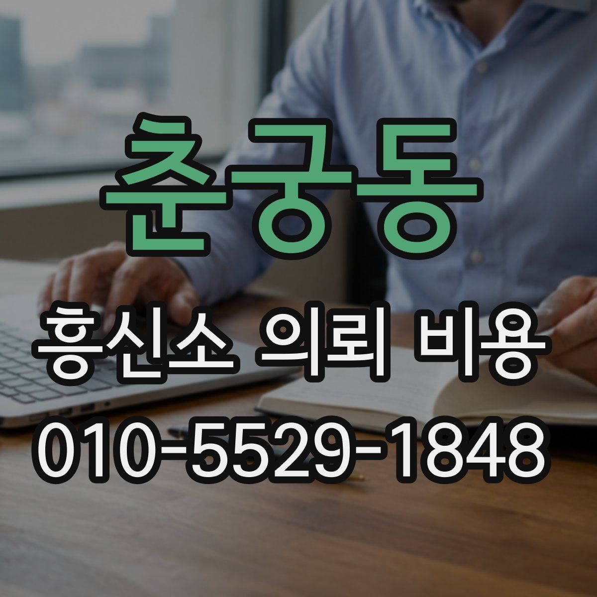 춘궁동 흥신소 의뢰 비용