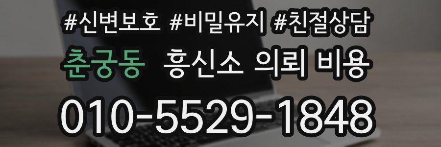 춘궁동 흥신소 의뢰 비용