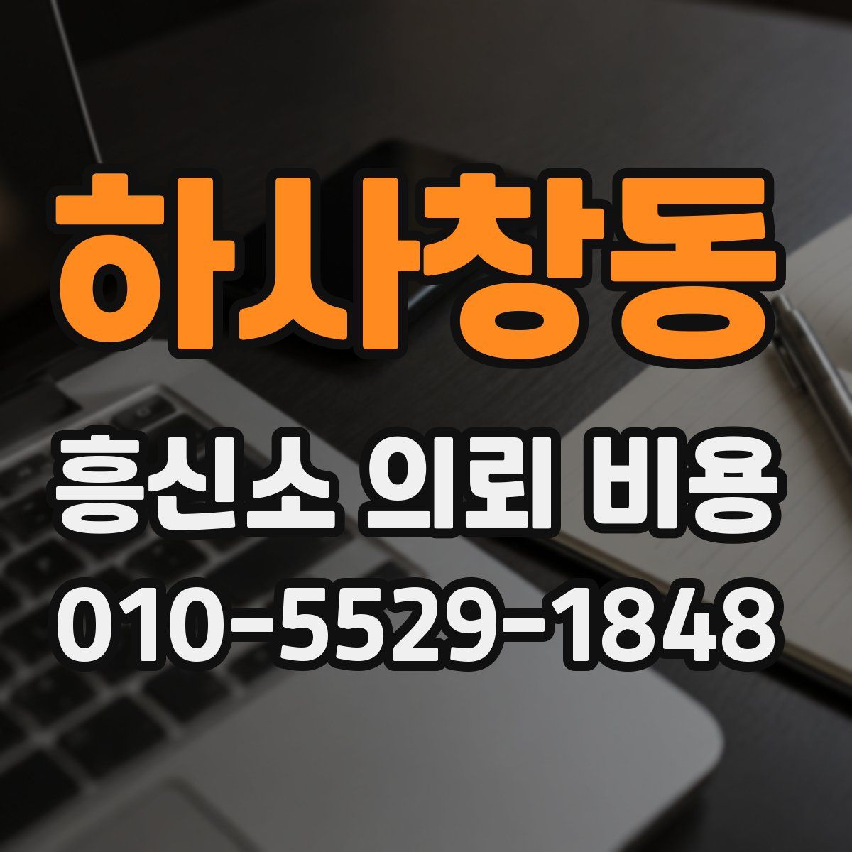 하사창동 흥신소 의뢰 비용