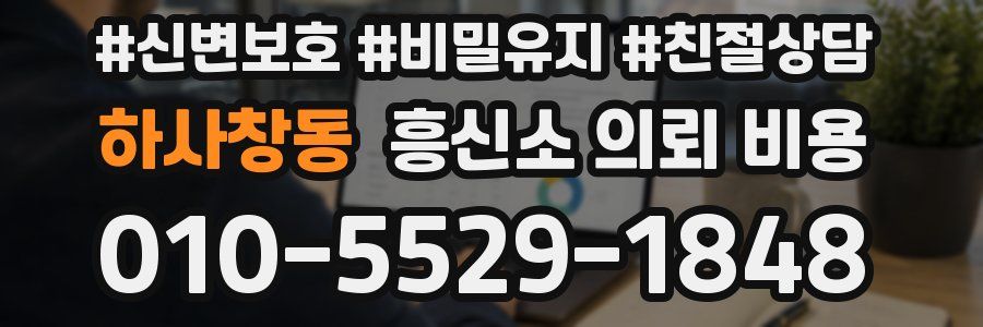 하사창동 흥신소 의뢰 비용